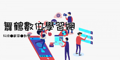 舞鶴數位學習網