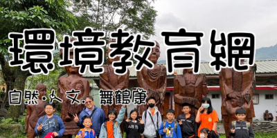 環境教育網