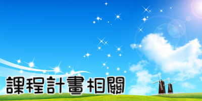 學校課程計畫